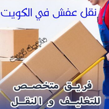 نقل عفش - نقل عفش رخيص - شركة الزهراء 99551450 - نقل عفش الكويت - هاف لوري - نقل عفش الجهراء - نقل اثاث - نقل بضائع - شركة نقل عفش - نقل عفش هندي - نقل عفش حولي - نقل عفش الاحمدي