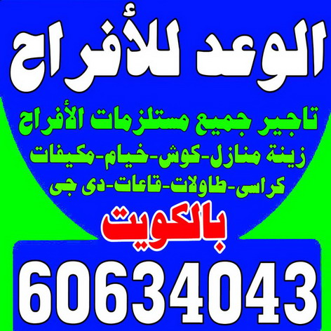 تاجير كراسى - تاجير قاعات ملكية - مكتب الوعد للافراح 60634043 - كوش افراح - تاجير مكيفات - تاجير كراسى وطاولات - تاجير دى جى - خدمة ضيافة