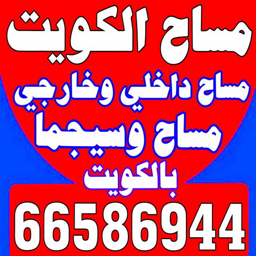 مساح - معلم مساح - مقاول مساح - ابوعلي📞66586944 - معلم مساح وسيجما - مساح دكت التكييف - فني مساح - معلم سيجما - مقاول سيجما - مساح الكويت 1 مساح - معلم مساح - مقاول مساح - ابوعلي📞66586944 - معلم مساح وسيجما - مساح دكت التكييف - فني مساح - معلم سيجما - مقاول سيجما - مساح الكويت
