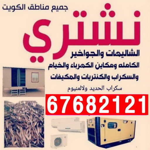 شراء سكراب - نشتري السكراب - ابواحمد سكراب📞67682121 - نشتري سكراب - سكراب المنيوم - نشتري حديد سكراب - سكراب حديد - سكراب معادن - سكراب مكيفات 1 شراء سكراب - نشتري السكراب - ابواحمد سكراب📞67682121 - نشتري سكراب - سكراب المنيوم - نشتري حديد سكراب - سكراب حديد - سكراب معادن - سكراب مكيفات