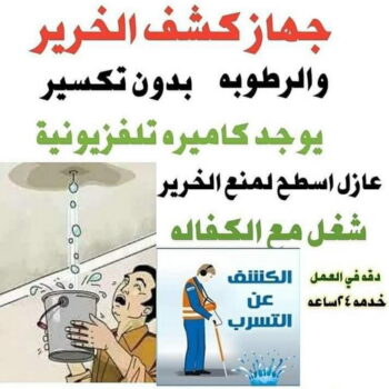 كشف خرير - كشف تسربات المياه - ابوعبدالله📞97740505 - جهاز كشف الخرير - كشف الخرير - خرير الماء - كشف تسريب المياه - شركة كشف خرير - عازل اسطح - عازل