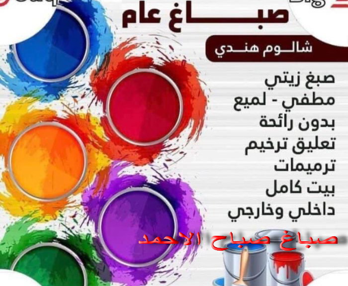 صباغ صباح الاحمد - اصباغ صباح الاحمد - ابومحمد 97319277 - صباغ الجهراء - صباغ الاحمدي - صباغ حولي - صباغ الفروانية - صباغ مبارك الكبير - صباغ السالمية - صباغ السرة