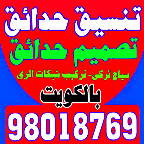تنسيق حدائق - شركة تنسيق حدائق - سياج تركي - تركيب بلاط - تركيب شبكات الري - زراعة نخيل - تصميم نوافير - تصميم حدائق - مشاتل - مشاتل الري - زراع - الاتصال 98018769