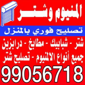 فني المنيوم - الاتصال 99973192