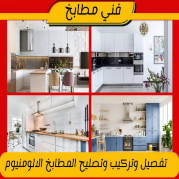 المنيوم - المنيوم مطابخ - تفصيل مطابخ - فني المنيوم باكستاني📞50720466 - تركيب مطابخ - تصليح مطابخ - مطابخ المنيوم - مطابخ الكويت - فني المنيوم هندي - فني المنيوم باكستاني - فني المنيوم