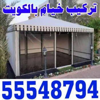 نقل خيام - تركيب خيام - ابواحمد 55548794 - فني نقل خيام - فني تركيب خيام - بيع خيام - شراء خيام - فك وتركيب خيام - خيام للبيع - نقل عفش - نقل اثاث - تركيب الخيام