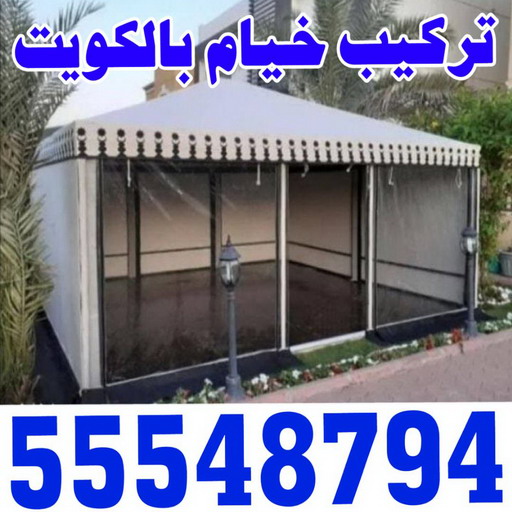 نقل خيام - تركيب خيام - ابواحمد 55548794 - فني نقل خيام - فني تركيب خيام - بيع خيام - شراء خيام - فك وتركيب خيام - خيام للبيع - نقل عفش - نقل اثاث - تركيب الخيام 1 نقل خيام - تركيب خيام - ابواحمد 55548794 - فني نقل خيام - فني تركيب خيام - بيع خيام - شراء خيام - فك وتركيب خيام - خيام للبيع - نقل عفش - نقل اثاث - تركيب الخيام