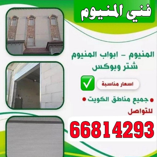 المنيوم - فني المنيوم - المنيوم الكويت - محمد 66814293 - فني المنيوم باكستاني - معلم المنيوم - تركيب المنيوم - تصليح المنيوم - ابواب المنيوم - شباك المنيوم - مطابخ المنيوم 1 المنيوم - فني المنيوم - المنيوم الكويت - محمد 66814293 - فني المنيوم باكستاني - معلم المنيوم - تركيب المنيوم - تصليح المنيوم - ابواب المنيوم - شباك المنيوم - مطابخ المنيوم