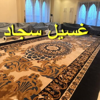 غسيل سجاد الجهراء - المحترفون 50464050 - غسيل السجاد - غسيل سجاد رخيص - رقم غسيل سجاد - مصبغة غسيل سجاد - تنظيف سجاد - فني سجاد