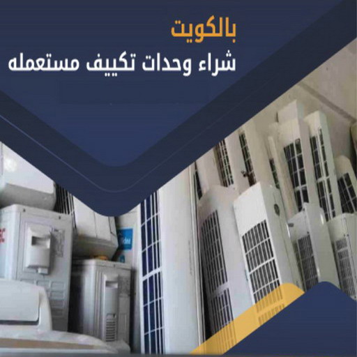 شراء مكيفات - ابوحسين 66622169 - شراء مكيفات مستعملة - شراء وحدات تكييف - نشتري التكييف - نشترى المكيفات المستعمله - شراء اثاث - شراء اثاث مستعمل - شراء اجهزة رياضية 1 شراء مكيفات - ابوحسين 66622169 - شراء مكيفات مستعملة - شراء وحدات تكييف - نشتري التكييف - نشترى المكيفات المستعمله - شراء اثاث - شراء اثاث مستعمل - شراء اجهزة رياضية