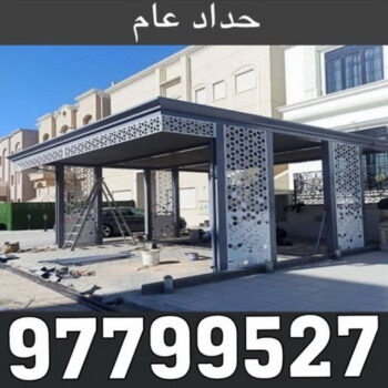 كيربي - حداد كيربي - حداد مظلات كيربي - بالكويت 97799527 - تركيب مظلات - تصليح مظلات - حداد الكويت - مظلات الكويت - مظلات خام - مظلات حدائق - مظلات سيارات - مظلات رقم حداد