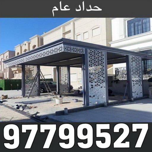 حداد - حداد مظلات - بالكويت 97799527 - تركيب مظلات - تصليح مظلات - حداد الكويت - مظلات الكويت - مظلات خام - مظلات حدائق - مظلات سيارات - مظلات رقم حداد 1 حداد - حداد مظلات - بالكويت 97799527 - تركيب مظلات - تصليح مظلات - حداد الكويت - مظلات الكويت - مظلات خام - مظلات حدائق - مظلات سيارات - مظلات رقم حداد