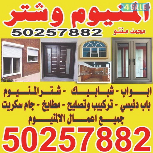 المنيوم صباح السالم - فني المنيوم صباح السالم - فني شتر صباح السالم - تركيب مطابخ صباح السالم - تفصيل مطبخ صباح السالم - فني المنيوم - الاتصال 50257882 1 المنيوم صباح السالم - فني المنيوم صباح السالم - فني شتر صباح السالم - تركيب مطابخ صباح السالم - تفصيل مطبخ صباح السالم - فني المنيوم - الاتصال 50257882