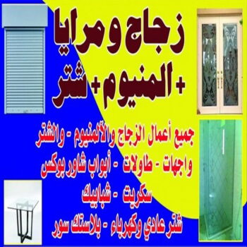 زجاج - زجاج ومرايا - فني ستيل - بالكويت 99050468 - فني زجاج - فني مرايا - تركيب زجاج - تركيب جام - فني زجاج ومرايا - زجاج ومرايا الكويت - فني استيل وجام