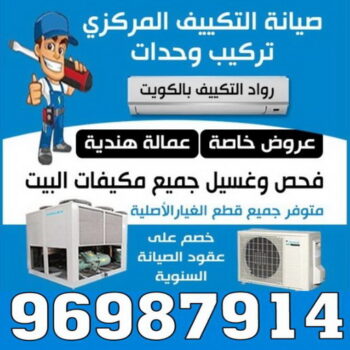 فني تكييف - فني تكييف مركزي - ابوحسين 96987914 - صيانة تكييف - صيانة تكييف مركزي - فني تكييف بالكويت - فني تكييف وحدات - فني تكييف الكويت - شركة تكييف - تصليح تكييف