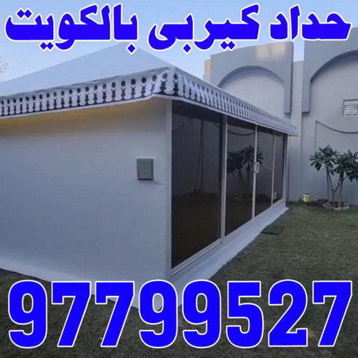 حداد - حداد الكويت - اسلام 97799527 - حداد مظلات - كيربي - مظلات حدائق - مظلات كيربي - مظلات خام - رقم حداد - تصليح مظلات - تركيب مظلات - مظلات سيارات 1 حداد - حداد الكويت - اسلام 97799527 - حداد مظلات - كيربي - مظلات حدائق - مظلات كيربي - مظلات خام - رقم حداد - تصليح مظلات - تركيب مظلات - مظلات سيارات