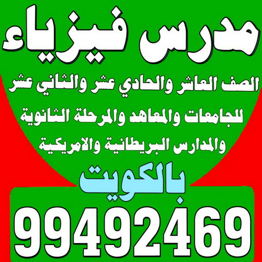  مدرس فيزياء - مدرس فيزياء الكويت - 99492469 ابومحمد - خبرة باسلوب سهل وكفاءة عالية لل 10-11-12 وطلاب المدارس الامريكية والبريطانية والجامعات