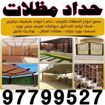 حداد - بالكويت 97799527 - حداد مظلات - حداد الكويت - رقم حداد - حداد مظلات رخيص - حداد هندي - حداد ايراني - حداد بالكويت - مظلات خام - مظلات سيارات - مظلات حدائق
