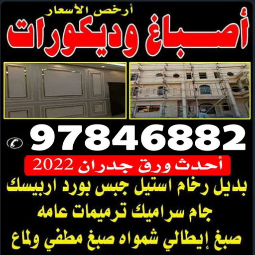 صباغ - الاتصال 97846882