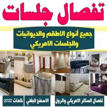 جلسات اسفنج - نادي📞55844844 - بردات - تفصال كنب - برادي - ستائر - تفصال ستائر الكويت - تنجيد جلسات - تفصال مساند - تفصال ستائر رول