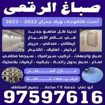 صباغ الرقعي - اصباغ الرقعي - 📞97597616 - صباغ الرقعي رخيص - صباغ الرقعي شاطر - رقم صباغ الرقعي - صباغ الرقعي الكويت - صباغ منازل الرقعي