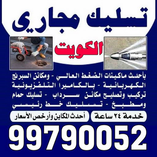 تسليك مجاري ابوفطيرة - شركة تسليك مجاري ابوفطيرة - أبوحسين 99790052 - تنظيف مجاري - فني تسليك مجاري - تسليك مجاري بالكويت - تسليك مجاري الكويت - تسليك - رقم تسليك مجاري 1 تسليك مجاري ابوفطيرة - شركة تسليك مجاري ابوفطيرة - أبوحسين 99790052 - تنظيف مجاري - فني تسليك مجاري - تسليك مجاري بالكويت - تسليك مجاري الكويت - تسليك - رقم تسليك مجاري