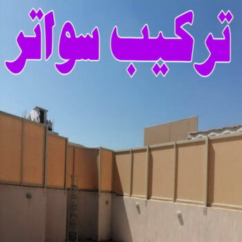 تركيب سواتر - شركة سواتر - بالكويت 97799527 - ساتر خشب - سواتر شينكو - سواتر خشبية - سواتر بلاستك - سواتر متحركة - سواتر - سواتر حديد