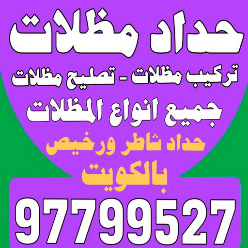 تفصيل مظلات - تفصال مظلات - بالكويت 97799527 - تفصيل مظلات الكويت - تفصال مظلات الكويت - تفصيل مظلات حدائق - تفصيل مظلات سيارات 1 تفصيل مظلات - تفصال مظلات - بالكويت 97799527 - تفصيل مظلات الكويت - تفصال مظلات الكويت - تفصيل مظلات حدائق - تفصيل مظلات سيارات