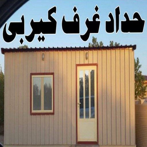 كيربي - شينكو - بالكويت 97799527 - حداد كيربي - حداد غرف كيربي - حداد شينكو - شركة كيربي - حداد عام كيربي - كيربي الكويت - بيت كيربي - سقف كيربي 1 كيربي - شينكو - بالكويت 97799527 - حداد كيربي - حداد غرف كيربي - حداد شينكو - شركة كيربي - حداد عام كيربي - كيربي الكويت - بيت كيربي - سقف كيربي