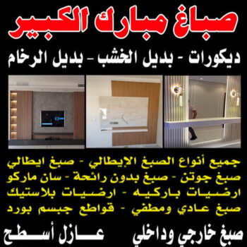 صباغ مبارك الكبير - اصباغ مبارك الكبير - بالكويت 97319277 - رقم صباغ مبارك الكبير - صباغ في مبارك الكبير - صباغ مبارك الكبير رخيص - صباغين مبارك الكبير