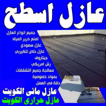 عازل مائي - عازل مائي الكويت - المقاول ابوعبدالله📞97740505 - مقاول عازل مائي - العزل المائي - عازل مائي جوتن - عازل مائي حمامات - عازل مائي اسطح