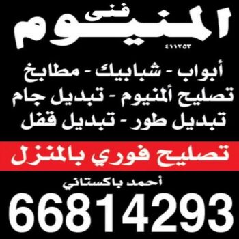 فني المنيوم هندي - فني شتر هندي - فني مطابخ هندي - احمد 66814293 - المنيوم - المنيوم الكويت - شتر - تركيب مطابخ - فني شتر - تركيب شتر - تصليح شتر - تصليح مطبخ - معلم المنيوم - فني المنيوم الكويت