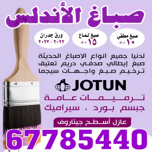 صباغ الأندلس - اصباغ الأندلس - ابوعلى 97319277 - صباغ بالأندلس - صباغ في الأندلس - صباغين الأندلس - صباغ الأندلس شاطر - صباغ الأندلس رخيص 1 صباغ الأندلس - اصباغ الأندلس - ابوعلى 97319277 - صباغ بالأندلس - صباغ في الأندلس - صباغين الأندلس - صباغ الأندلس شاطر - صباغ الأندلس رخيص
