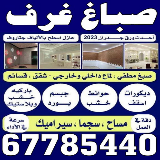 صباغ غرف - صباغ غرف الكويت - الاتصال 67785440 - رقم صباغ غرف - صباغ غرف شاطر - صباغ غرف رخيص - صباغ الكويت غرف - صباغ غرف نوم 1 صباغ غرف - صباغ غرف الكويت - الاتصال 67785440 - رقم صباغ غرف - صباغ غرف شاطر - صباغ غرف رخيص - صباغ الكويت غرف - صباغ غرف نوم