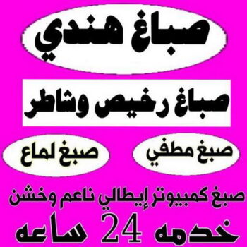 صباغ هندي - صباغ باكستاني - صباغ بنغالي - صباغ مصري - بالكويت 97319277 - صباغ - صباغ بيوت - رقم صباغ – صباغ شاطر – صباغ رخيص – صباغ الكويت – اصباغ الكويت