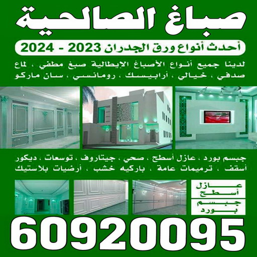 صباغ الصالحية - اصباغ الصالحية - ابوحسين 97319277 - صباغ الصالحية رخيص - رقم صباغ الصالحية - صباغ الصالحية الكويت - صباغ الصالحية بالكويت - صباغ 1 صباغ الصالحية - اصباغ الصالحية - ابوحسين 97319277 - صباغ الصالحية رخيص - رقم صباغ الصالحية - صباغ الصالحية الكويت - صباغ الصالحية بالكويت - صباغ