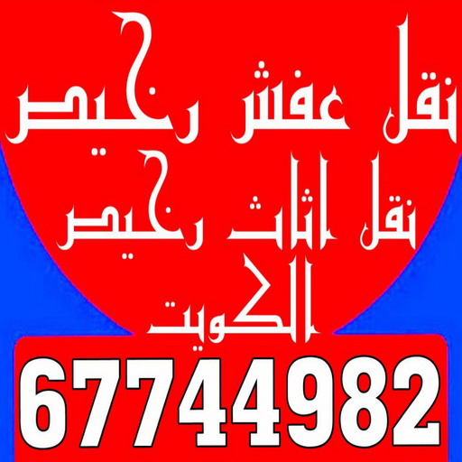 نقل عفش رخيص - رقم نقل عفش رخيص - بالكويت 67744982 - نقل عفش الكويت رخيص - نقل اثاث رخيص - نقل اغراض رخيص - نقل العفش رخيص - شركة نقل عفش رخيص 1 نقل عفش رخيص - رقم نقل عفش رخيص - بالكويت 67744982 - نقل عفش الكويت رخيص - نقل اثاث رخيص - نقل اغراض رخيص - نقل العفش رخيص - شركة نقل عفش رخيص