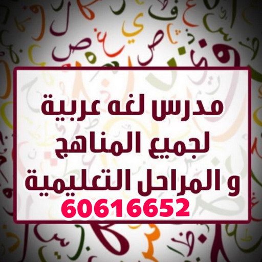 مدرس عربي - الاتصال 60616652