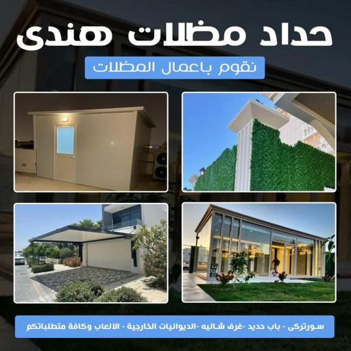 حداد - بالكويت 97799527 - حداد مظلات - حداد الكويت - رقم حداد - حداد مظلات رخيص - حداد هندي - حداد ايراني - حداد بالكويت - مظلات خام - مظلات سيارات - مظلات حدائق 1 حداد - بالكويت 97799527 - حداد مظلات - حداد الكويت - رقم حداد - حداد مظلات رخيص - حداد هندي - حداد ايراني - حداد بالكويت - مظلات خام - مظلات سيارات - مظلات حدائق