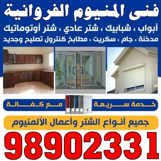 المنيوم الفروانية - فني المنيوم الفروانية - ابوعلى 98902331 - رقم فني المنيوم الفروانية - المنيوم الفروانية رخيص - المنيوم الفروانية شاطر - فني شتر الفروانية 1 المنيوم الفروانية - فني المنيوم الفروانية - ابوعلى 98902331 - رقم فني المنيوم الفروانية - المنيوم الفروانية رخيص - المنيوم الفروانية شاطر - فني شتر الفروانية