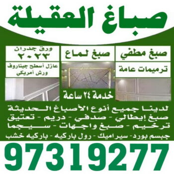 صباغ العقيلة - اصباغ العقيلة - بالكويت 97319277 - صباغ العقيلة رخيص - صباغ في العقيلة - رقم صباغ العقيلة - صباغ بالعقيلة - صباغ العقيلة شاطر