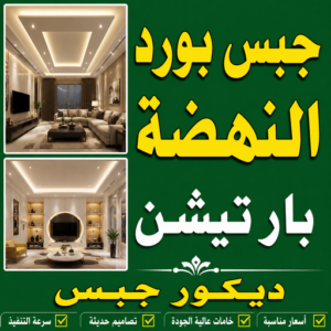 جبس بورد النهضة - جبسم بورد النهضة - تركيب جبسم بورد النهضة - أرشد📞90917490 - معلم جبس النهضة - معلم جبسم بورد النهضة - ديكور جبس النهضة - ديكورات جبس النهضة 3 جبس بورد النهضة