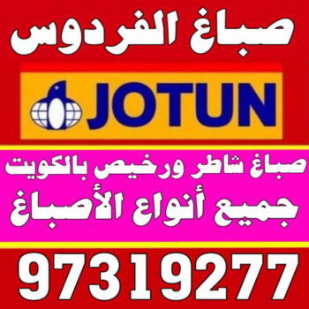 صباغ الفردوس - بالكويت 97319277 - اصباغ الفردوس - صباغ الفردوس رخيص - صباغ الفردوس شاطر - رقم صباغ الفردوس - صباغ رخيص - صباغ بالفردوس