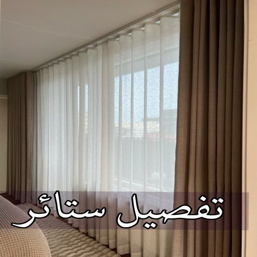 تفصيل ستائر الجهراء - تفصال ستائر الجهراء - نادي📞55844844 - تفصيل ستائر الكويت - تفصيل ستائر مودرن - تفصيل الستائر - فني تفصيل ستائر - تفصيل برادي الكويت - تفصيل برادي 1 تفصيل ستائر الجهراء - تفصال ستائر الجهراء - نادي📞55844844 - تفصيل ستائر الكويت - تفصيل ستائر مودرن - تفصيل الستائر - فني تفصيل ستائر - تفصيل برادي الكويت - تفصيل برادي
