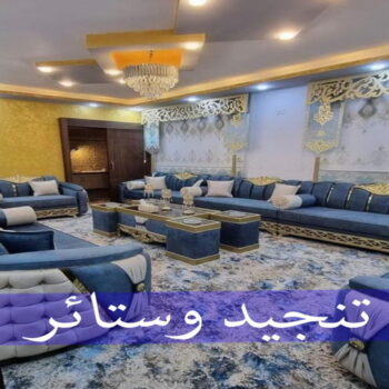 تنجيد وستائر - الاتصال 97995332