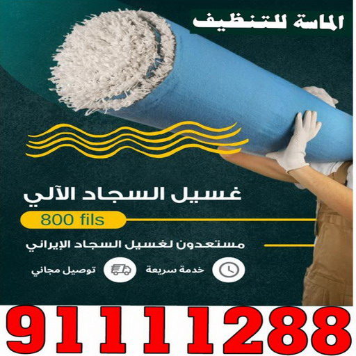 غسيل سجاد الفروانية - تنظيف سجاد الفروانية - الماسة 91111288 - شركة غسيل سجاد - غسيل سجاد الكويت - غسيل سجاد رخيص - مغسلة سجاد - غسيل كنب - غسيل السجاد 1 غسيل سجاد الفروانية - تنظيف سجاد الفروانية - الماسة 91111288 - شركة غسيل سجاد - غسيل سجاد الكويت - غسيل سجاد رخيص - مغسلة سجاد - غسيل كنب - غسيل السجاد