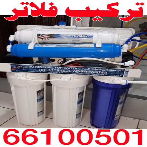 تركيب فلاتر - تركيب فلتر - بالكويت 66100501 - تركيب فلاتر الكويت - فني تركيب فلاتر - شركة تركيب فلاتر - تركيب فلاتر مركزية - فني فلاتر - رقم تركيب فلاتر 1 تركيب فلاتر - تركيب فلتر - بالكويت 66100501 - تركيب فلاتر الكويت - فني تركيب فلاتر - شركة تركيب فلاتر - تركيب فلاتر مركزية - فني فلاتر - رقم تركيب فلاتر