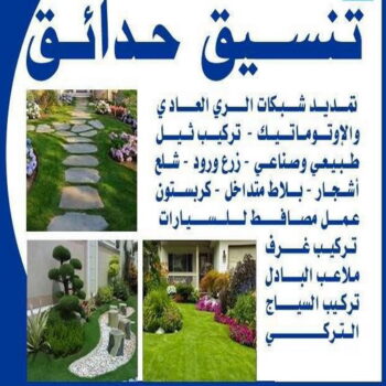 تنسيق حدائق - الاتصال 50196011