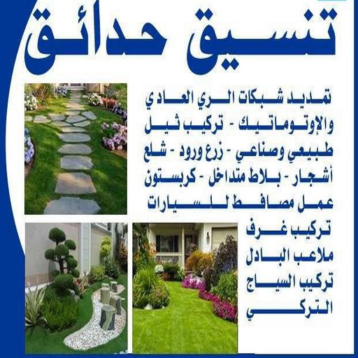 تنسيق حدائق - الاتصال 50196011