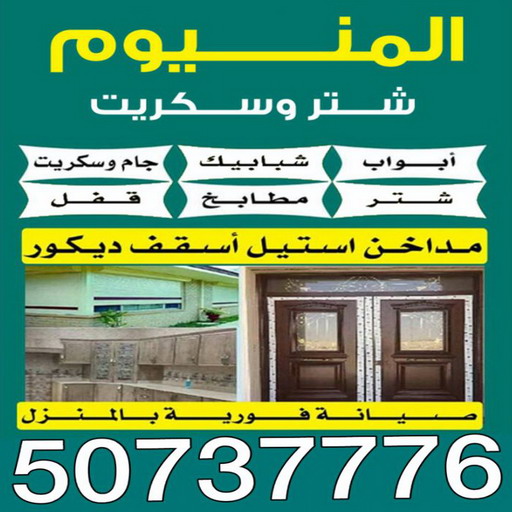 فني المنيوم - الاتصال 50737776 - فني المنيوم باكستاني - فني المنيوم شبابيك - فني المنيوم الكويت - فني المنيوم مطابخ - فني شتر - معلم المنيوم شاطر - تصليح شتر - تصليح باب المنيوم 1 فني المنيوم - الاتصال 50737776 - فني المنيوم باكستاني - فني المنيوم شبابيك - فني المنيوم الكويت - فني المنيوم مطابخ - فني شتر - معلم المنيوم شاطر - تصليح شتر - تصليح باب المنيوم